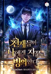 천재들이 나에게 자꾸 빙의한다 표지 이미지