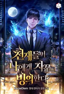 천재들이 나에게 자꾸 빙의한다