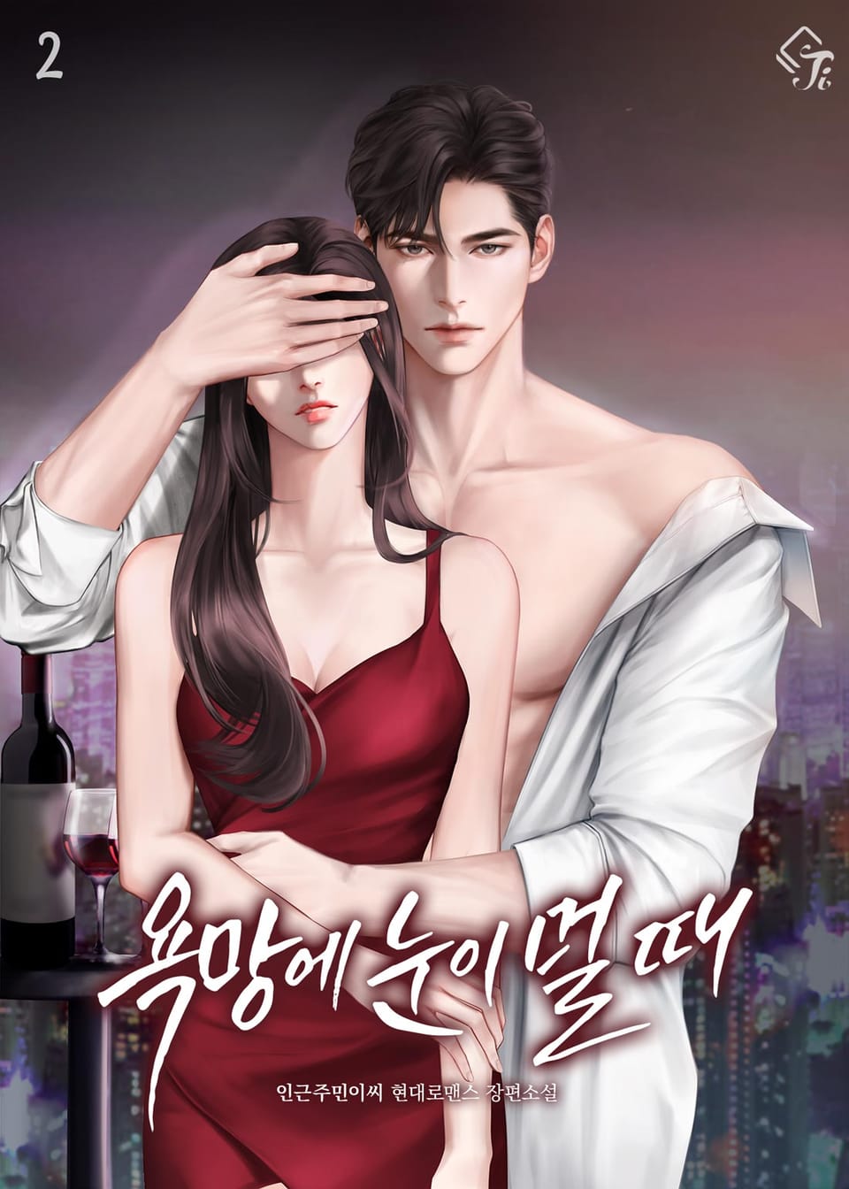 욕망에 눈이 멀 때 2권