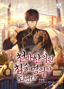 천마한의원 침술명의가 되었다