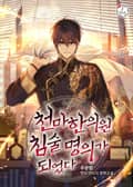 천마한의원 침술명의가 되었다 18화