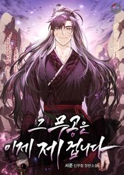 그 무공은 이제 제 겁니다