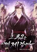 그 무공은 이제 제 겁니다 11화