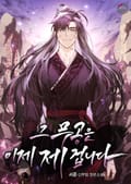 그 무공은 이제 제 겁니다 12화