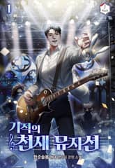 기적의 천재 뮤지션 표지 이미지