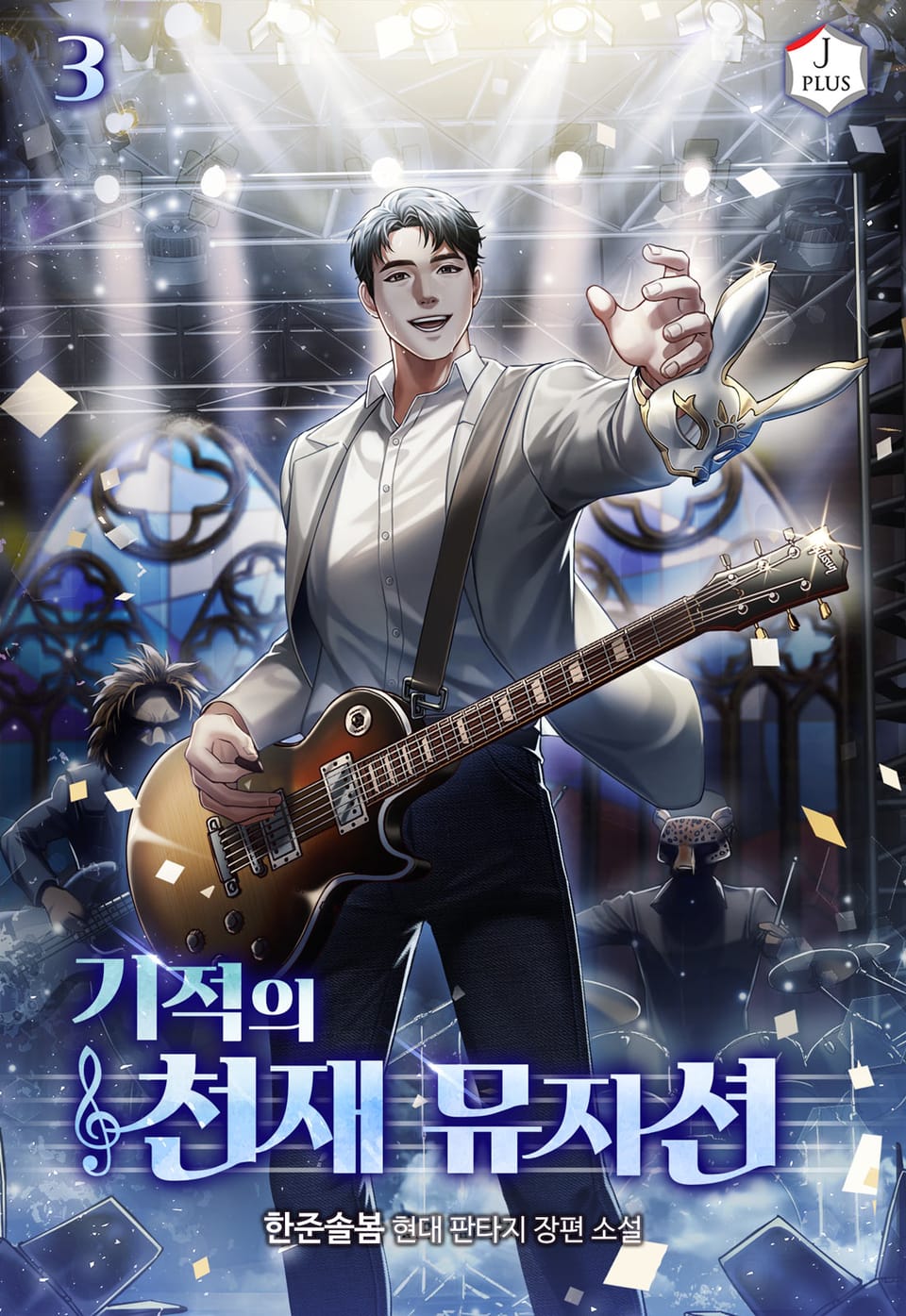 기적의 천재 뮤지션 3권