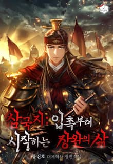 삼국지: 입촉부터 시작하는 장완의 삶