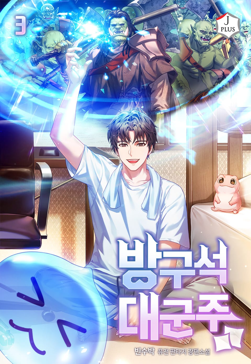 방구석 대군주 3권