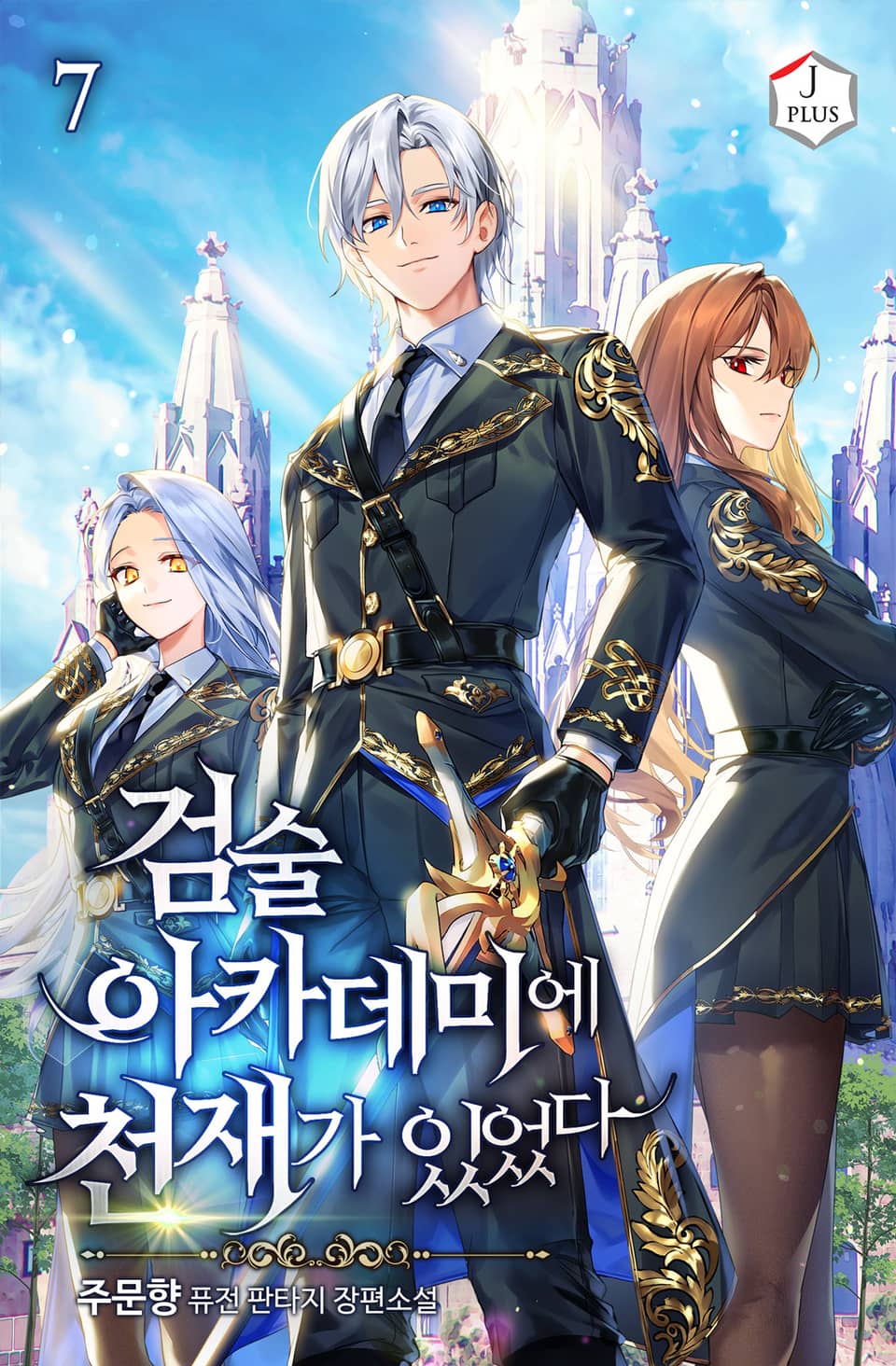 검술 아카데미에 천재가 있었다 7권