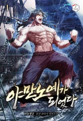 야만 노예가 되었다 표지 이미지