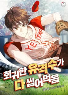 회귀한 유격수가 다 씹어먹음