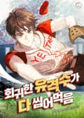회귀한 유격수가 다 씹어먹음 3화