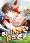 회귀한 유격수가 다 씹어먹음 4화