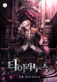 타이라누스