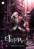 타이라누스 24화