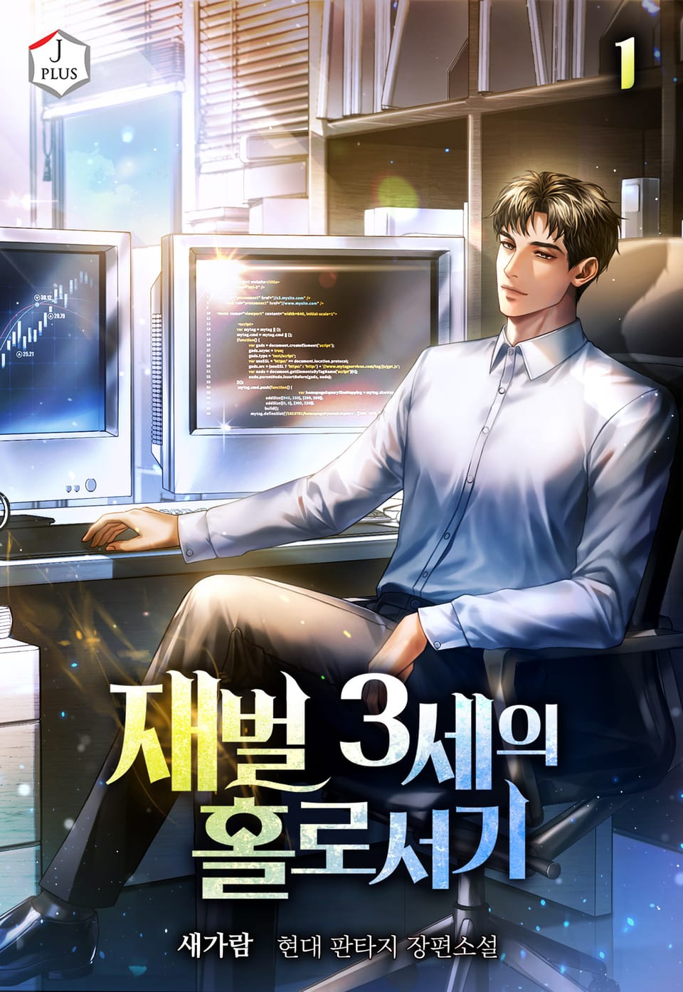 재벌 3세의 홀로서기 1권