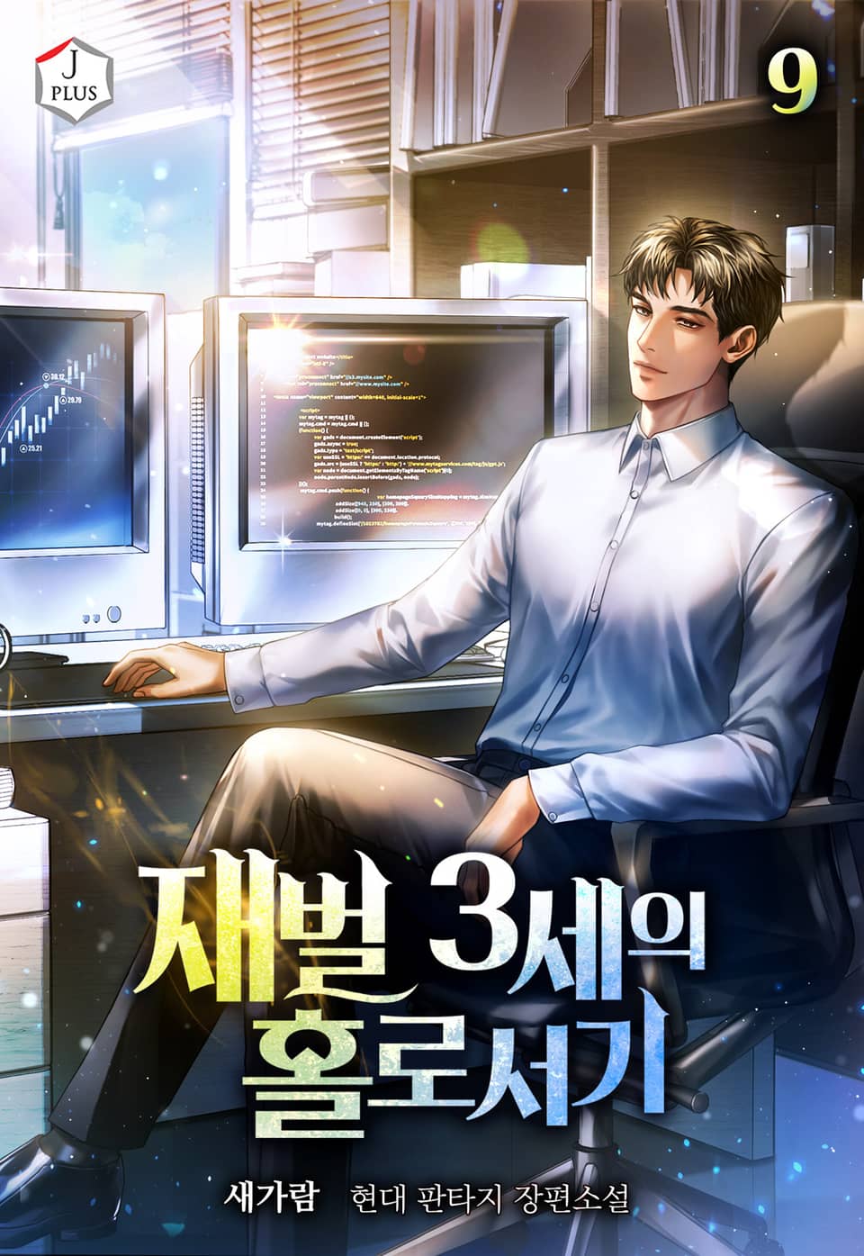 재벌 3세의 홀로서기 9권