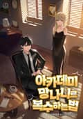 아카데미 망나니로 복수하는 법 23화