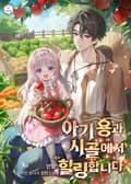 아기 용과 시골에서 힐링합니다 7화