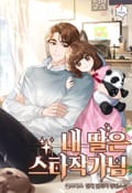 내 딸은 스타작가님 9화
