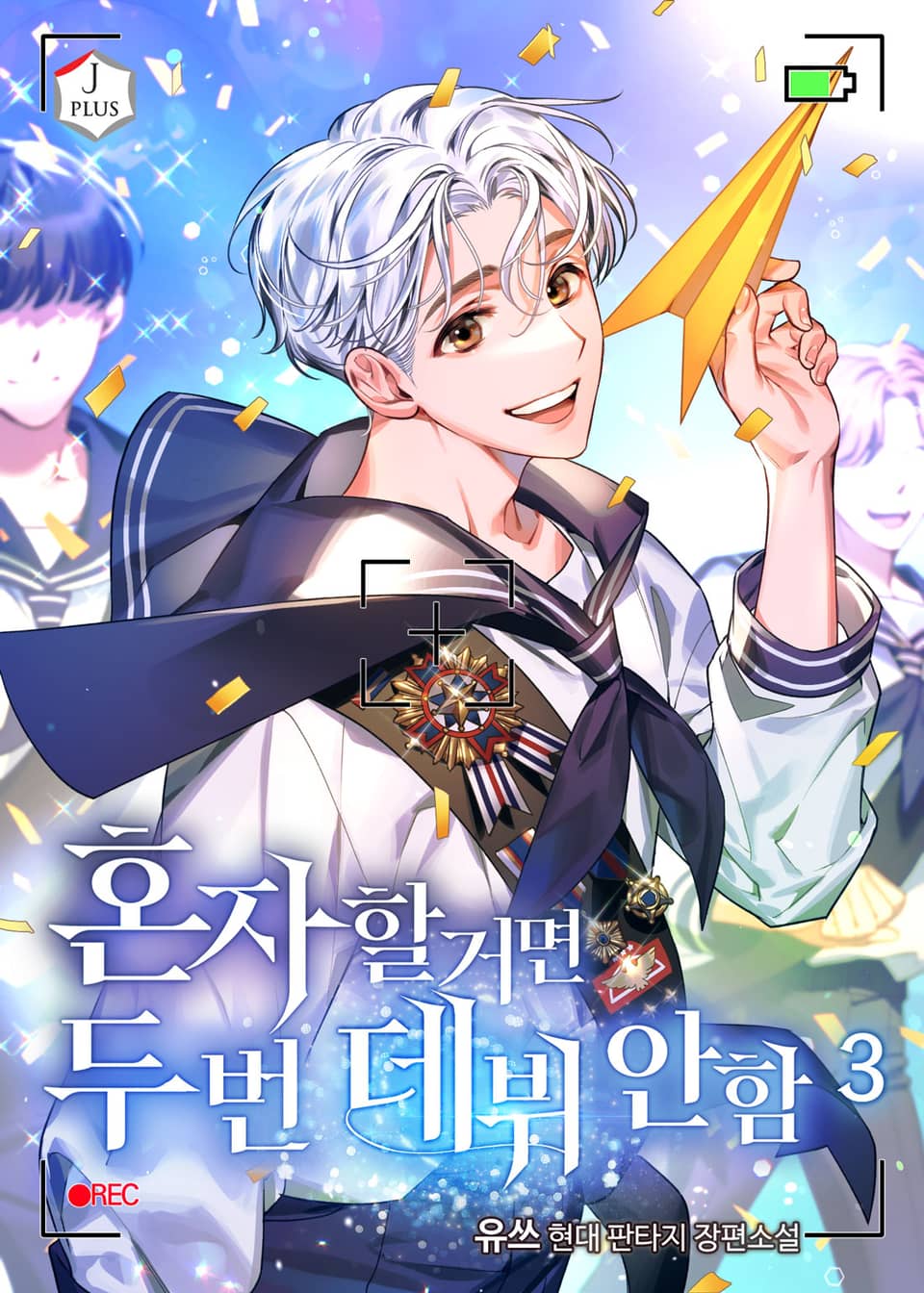 혼자 할 거면 두 번 데뷔 안 함 3권