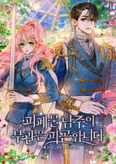 피폐물 남주의 부관은 피곤합니다 표지 이미지