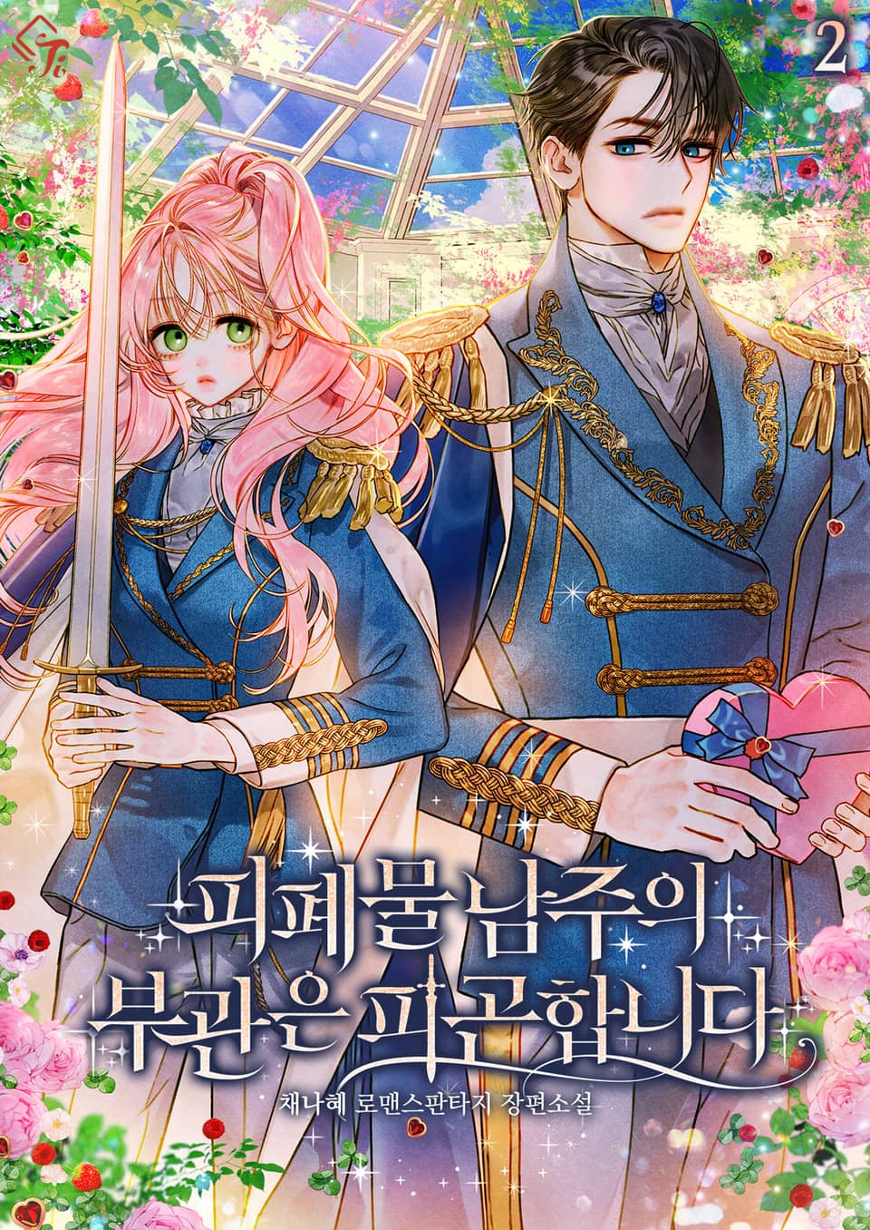 피폐물 남주의 부관은 피곤합니다 2권