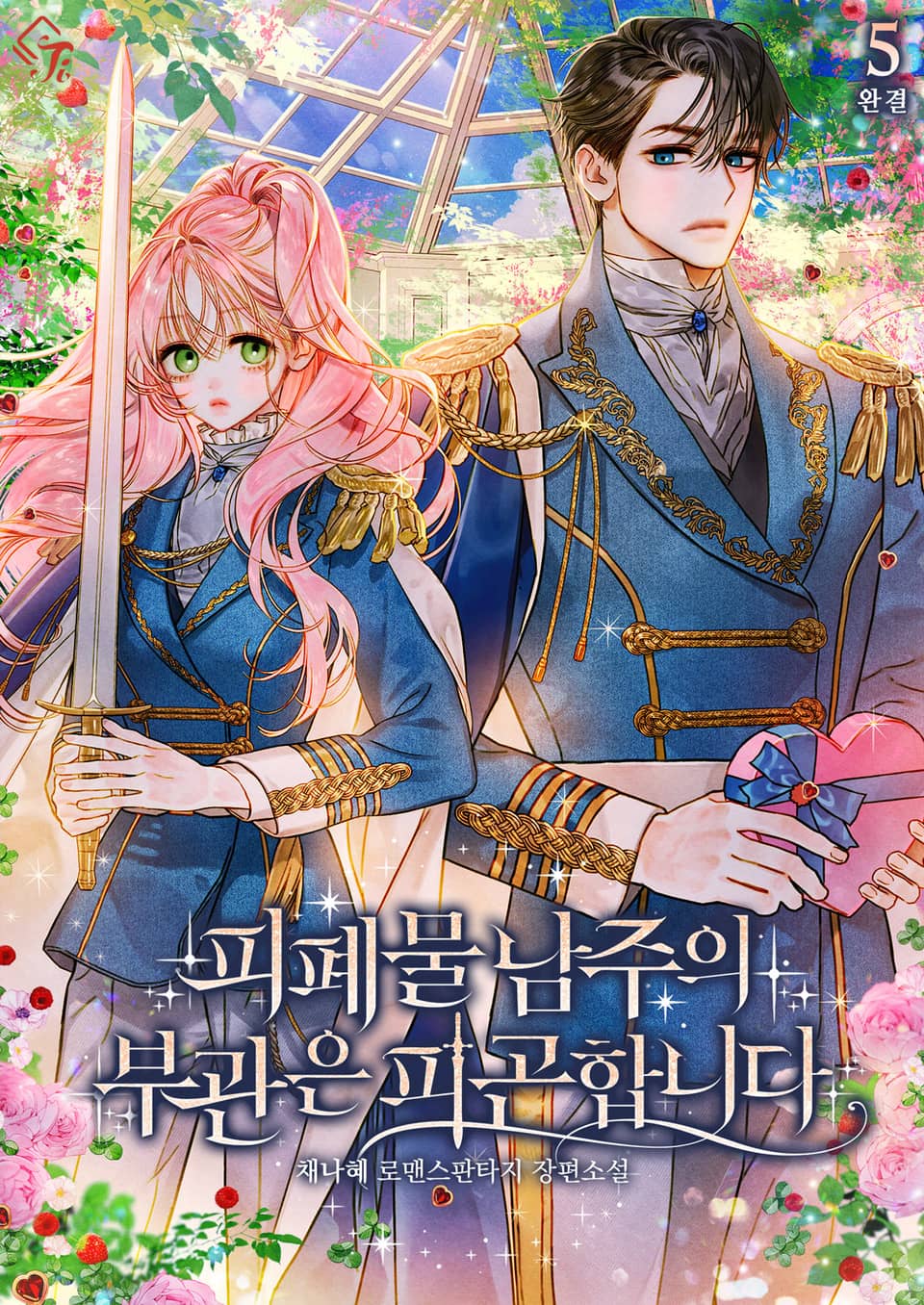 피폐물 남주의 부관은 피곤합니다 5권 (완결)