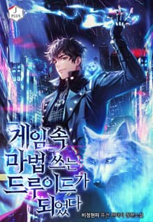 게임 속 마법 쓰는 드루이드가 되었다