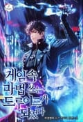게임 속 마법 쓰는 드루이드가 되었다 10화