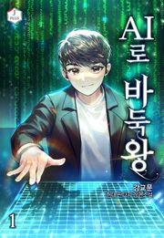 AI로 바둑왕