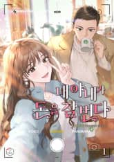 내 아내가 돈을 잘 번다 표지 이미지