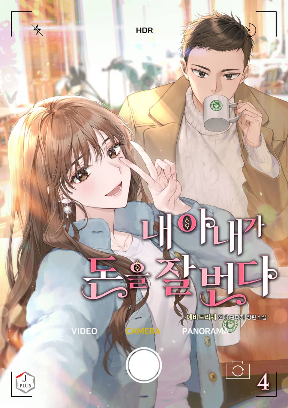 내 아내가 돈을 잘 번다 4권