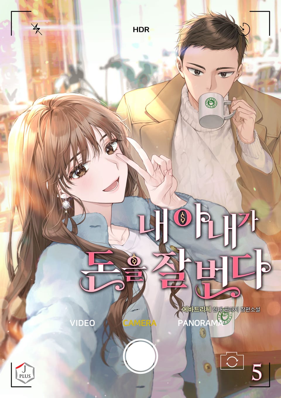 내 아내가 돈을 잘 번다 5권