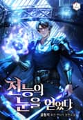 전능의 눈을 얻었다 14화