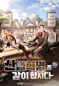 산업혁명 좀 같이합시다 5화