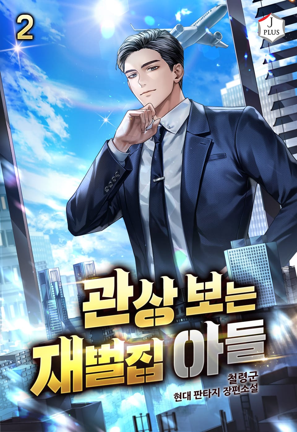 관상 보는 재벌집 아들 2권