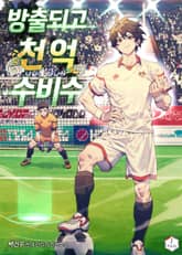 방출되고 천억 수비수 표지 이미지