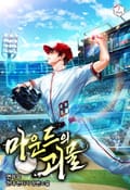 마운드의 괴물 1화