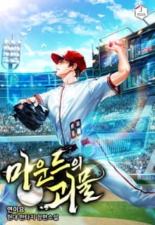 마운드의 괴물