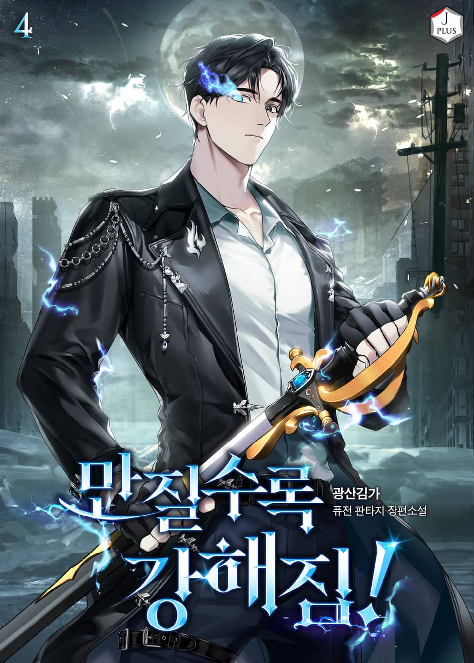 만질수록 강해짐! 4권