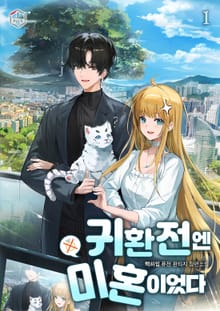 귀환 전엔 미혼이었다