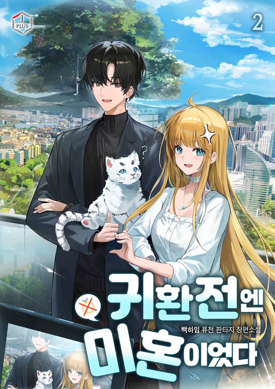 귀환 전엔 미혼이었다 2권