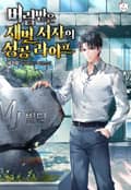 버림받은 재벌 서자의 성공 라이프 17화