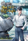 버림받은 재벌 서자의 성공 라이프 25화