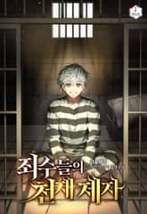 죄수들의 천재 제자 표지 이미지