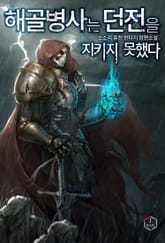 해골병사는 던전을 지키지 못했다 표지 이미지