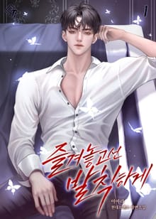 즐겨놓고선, 발칙하게