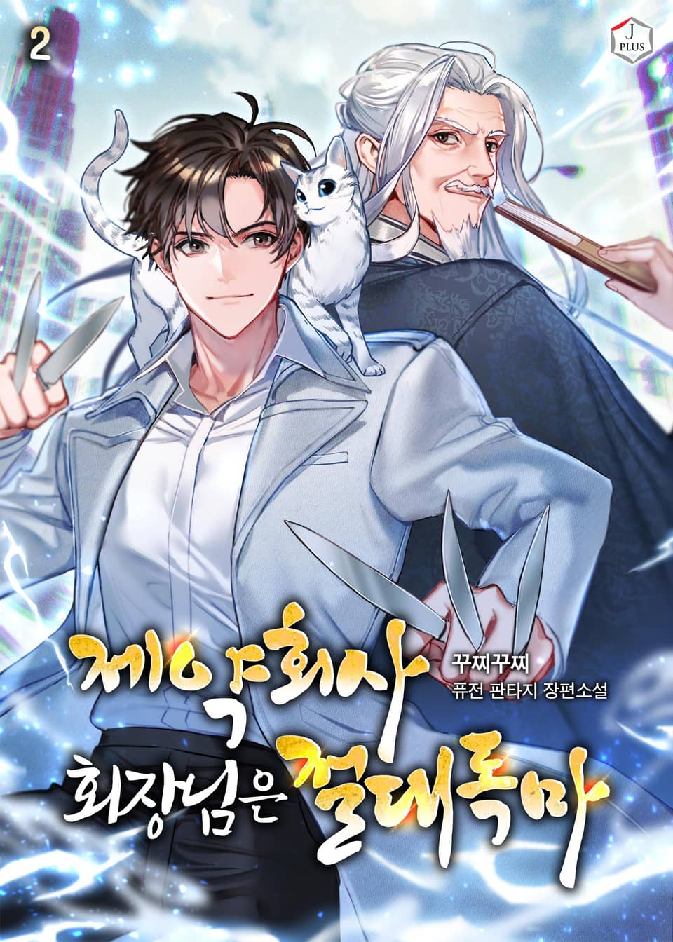 제약회사 회장님은 절대독마 2권