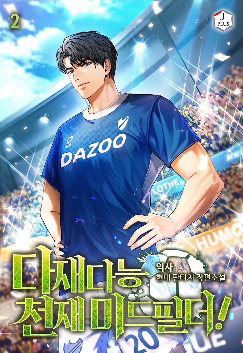 다재다능 천재 미드필더! 2권